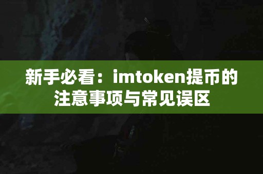 新手必看：imtoken提币的注意事项与常见误区