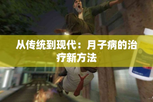 从传统到现代：月子病的治疗新方法