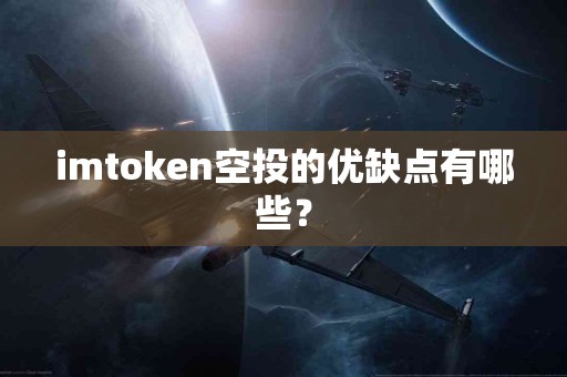 imtoken空投的优缺点有哪些？
