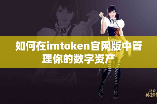 如何在imtoken官网版中管理你的数字资产
