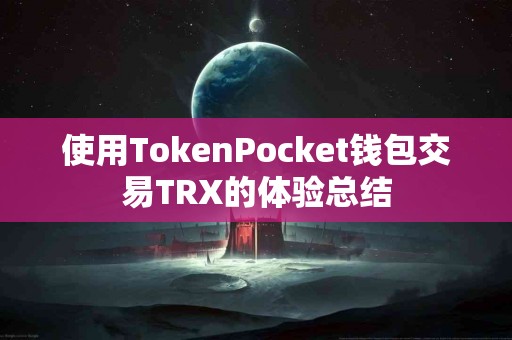 使用TokenPocket钱包交易TRX的体验总结