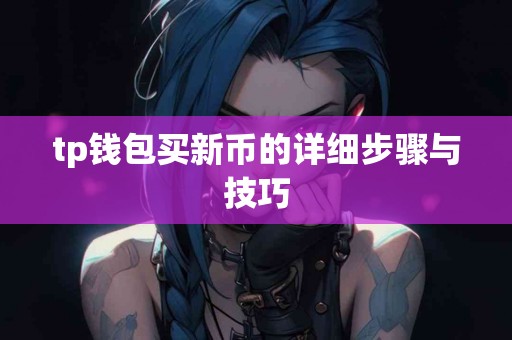 tp钱包买新币的详细步骤与技巧