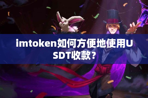 imtoken如何方便地使用USDT收款？