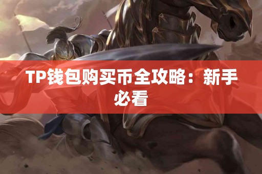 TP钱包购买币全攻略：新手必看