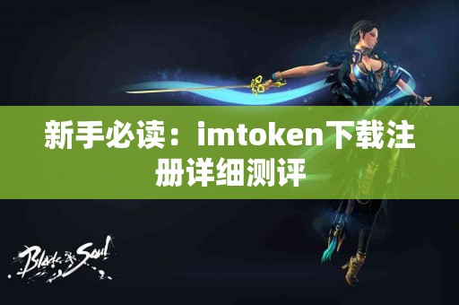 新手必读：imtoken下载注册详细测评