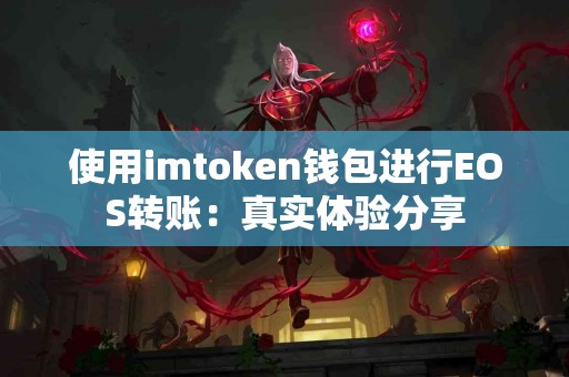使用imtoken钱包进行EOS转账：真实体验分享