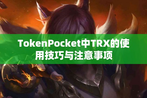TokenPocket中TRX的使用技巧与注意事项
