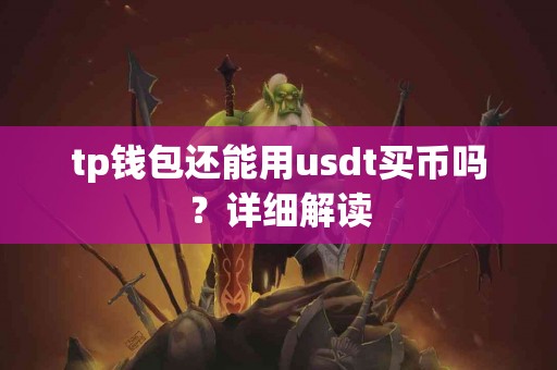 tp钱包还能用usdt买币吗？详细解读