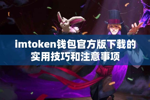 imtoken钱包官方版下载的实用技巧和注意事项