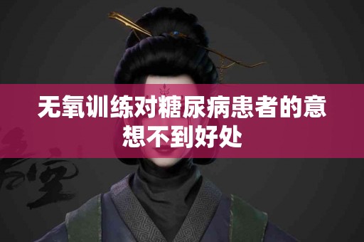 无氧训练对糖尿病患者的意想不到好处