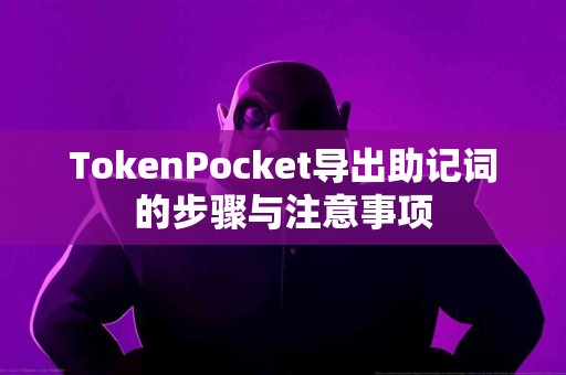 TokenPocket导出助记词的步骤与注意事项