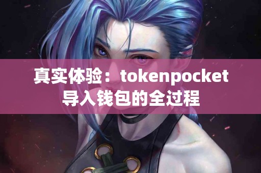 真实体验：tokenpocket导入钱包的全过程