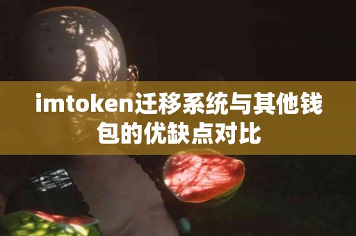 imtoken迁移系统与其他钱包的优缺点对比
