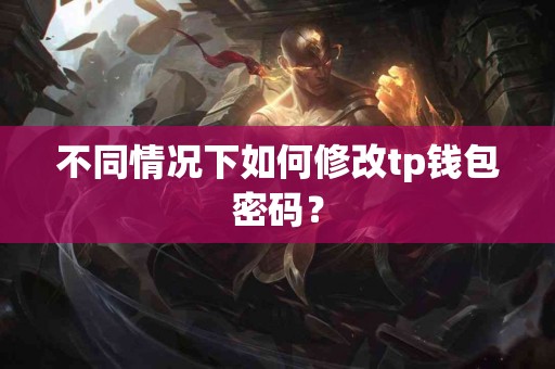 不同情况下如何修改tp钱包密码？