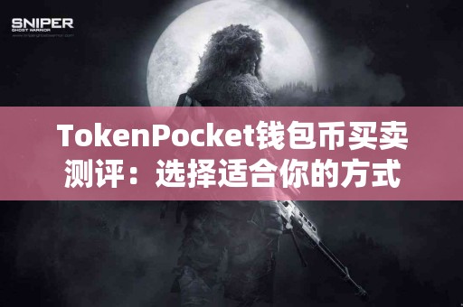 TokenPocket钱包币买卖测评：选择适合你的方式