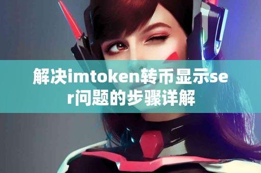 解决imtoken转币显示ser问题的步骤详解