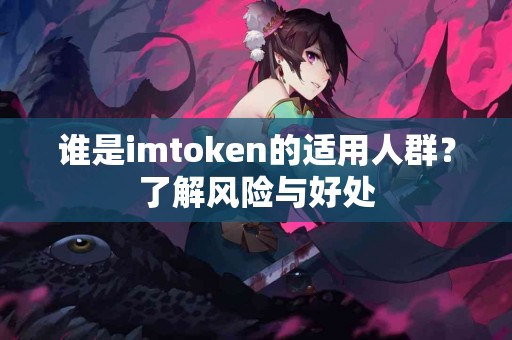 谁是imtoken的适用人群？了解风险与好处