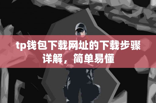 tp钱包下载网址的下载步骤详解，简单易懂
