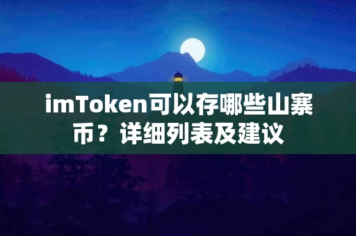 imToken可以存哪些山寨币？详细列表及建议