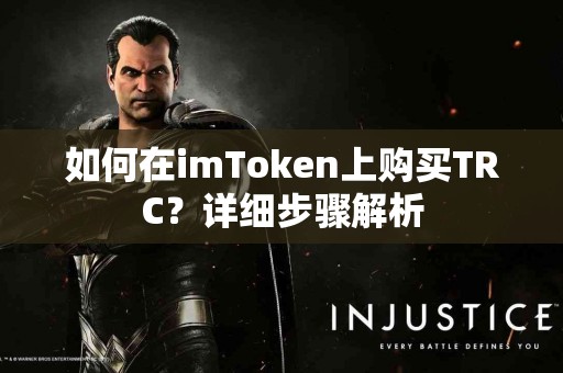 如何在imToken上购买TRC？详细步骤解析