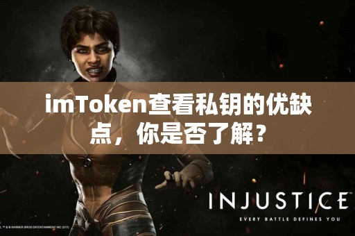 imToken查看私钥的优缺点，你是否了解？