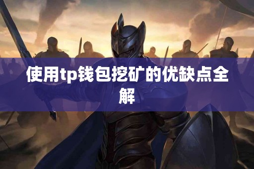 使用tp钱包挖矿的优缺点全解