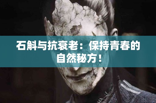 石斛与抗衰老：保持青春的自然秘方！