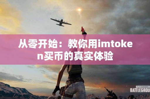 从零开始：教你用imtoken买币的真实体验