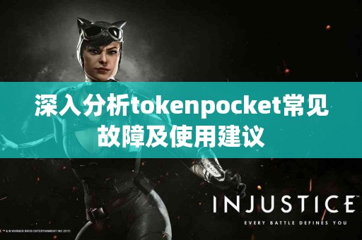 深入分析tokenpocket常见故障及使用建议