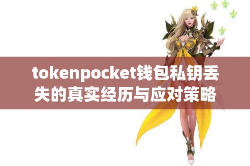 tokenpocket钱包私钥丢失的真实经历与应对策略