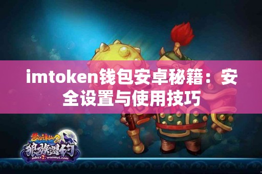 imtoken钱包安卓秘籍：安全设置与使用技巧