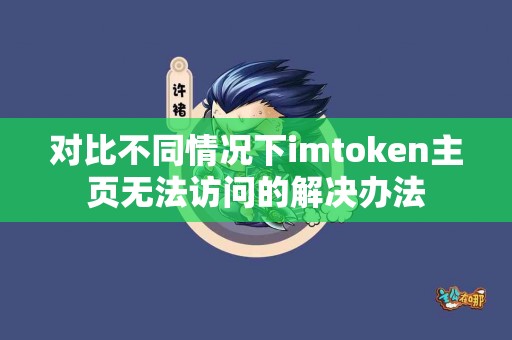 对比不同情况下imtoken主页无法访问的解决办法