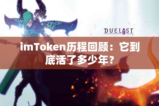 imToken历程回顾：它到底活了多少年？