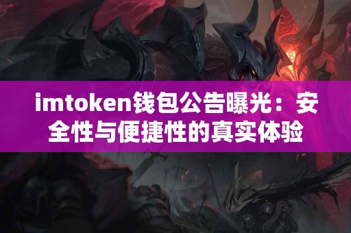 imtoken钱包公告曝光：安全性与便捷性的真实体验