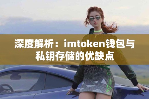 深度解析：imtoken钱包与私钥存储的优缺点