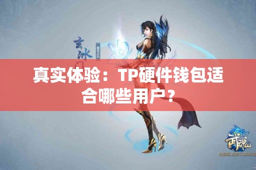 真实体验：TP硬件钱包适合哪些用户？