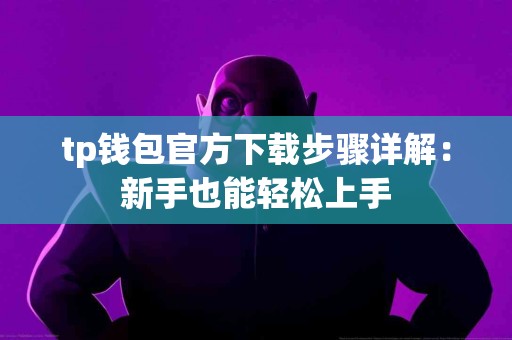 tp钱包官方下载步骤详解：新手也能轻松上手