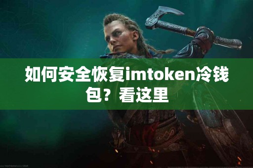 如何安全恢复imtoken冷钱包？看这里