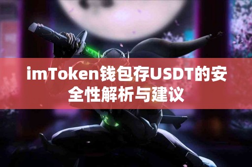 imToken钱包存USDT的安全性解析与建议