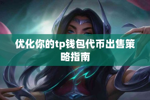 优化你的tp钱包代币出售策略指南