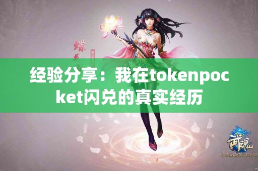 经验分享：我在tokenpocket闪兑的真实经历
