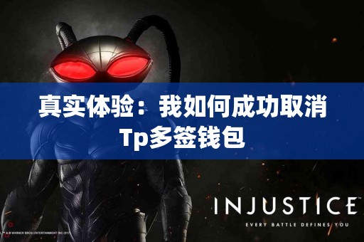 真实体验：我如何成功取消Tp多签钱包