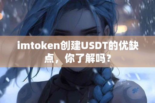 imtoken创建USDT的优缺点，你了解吗？