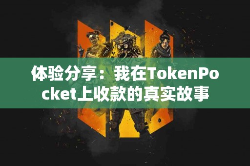 体验分享：我在TokenPocket上收款的真实故事