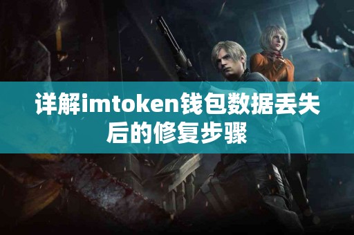 详解imtoken钱包数据丢失后的修复步骤