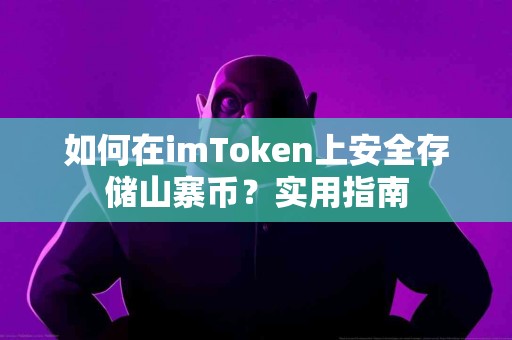 如何在imToken上安全存储山寨币？实用指南