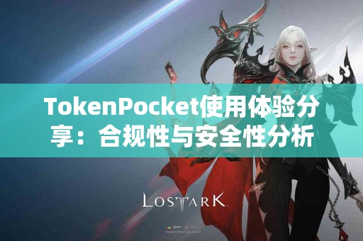 TokenPocket使用体验分享：合规性与安全性分析