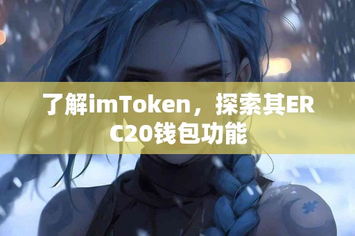 了解imToken，探索其ERC20钱包功能