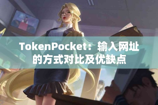 TokenPocket：输入网址的方式对比及优缺点