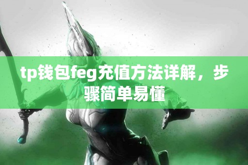 tp钱包feg充值方法详解，步骤简单易懂